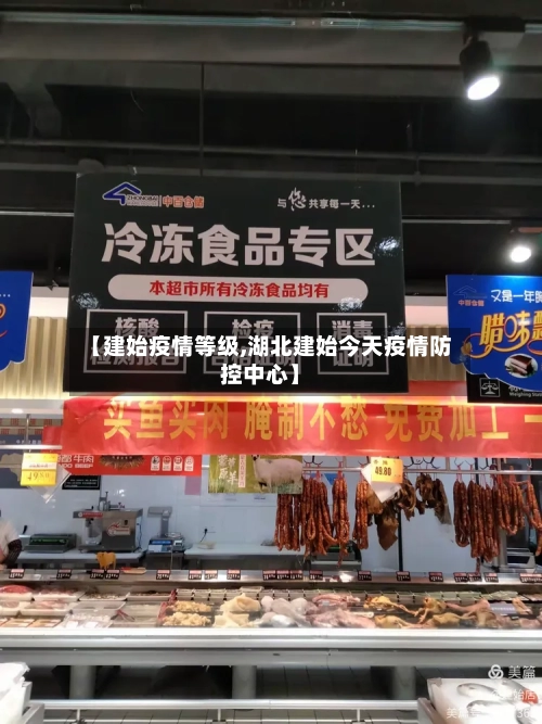 【建始疫情等级,湖北建始今天疫情防控中心】-第1张图片