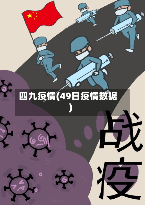 四九疫情(49日疫情数据)-第2张图片