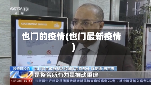 也门的疫情(也门最新疫情)-第2张图片