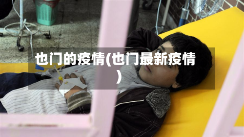也门的疫情(也门最新疫情)-第1张图片