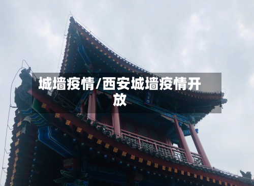 城墙疫情/西安城墙疫情开放-第1张图片