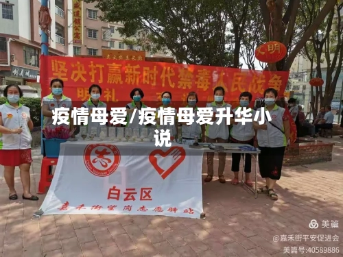 疫情母爱/疫情母爱升华小说-第3张图片