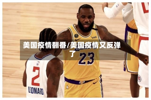美国疫情翻番/美国疫情又反弹了-第2张图片