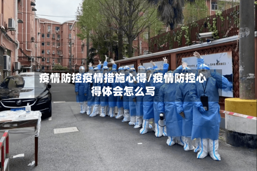 疫情防控疫情措施心得/疫情防控心得体会怎么写-第3张图片