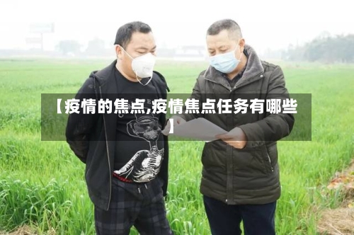 【疫情的焦点,疫情焦点任务有哪些】-第2张图片