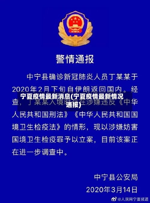 宁夏疫情最新消息(宁夏疫情最新情况通报)-第1张图片