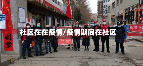 社区在在疫情/疫情期间在社区-第1张图片
