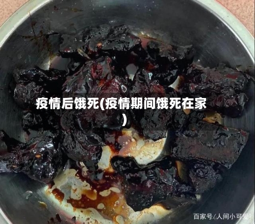 疫情后饿死(疫情期间饿死在家)-第1张图片
