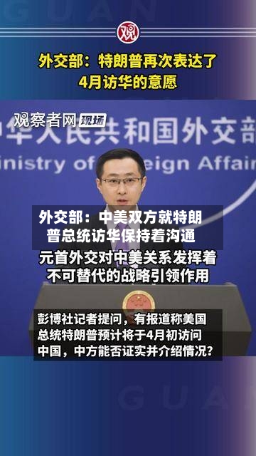 外交部：中美双方就特朗普总统访华保持着沟通-第1张图片