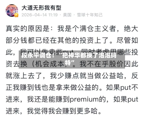 段永平调仓！“把神华都换了泡泡玛特”-第2张图片