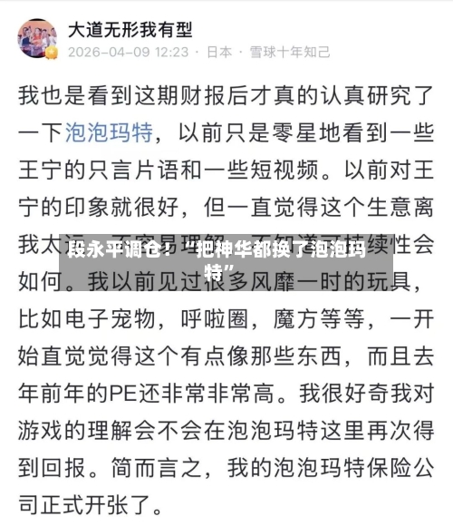 段永平调仓！“把神华都换了泡泡玛特	”-第1张图片