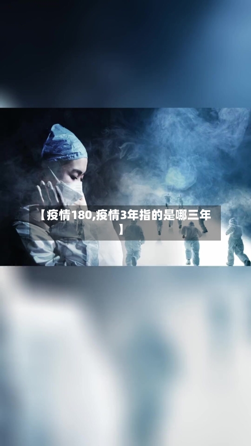 【疫情180,疫情3年指的是哪三年】-第1张图片
