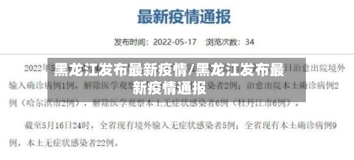 黑龙江发布最新疫情/黑龙江发布最新疫情通报-第1张图片