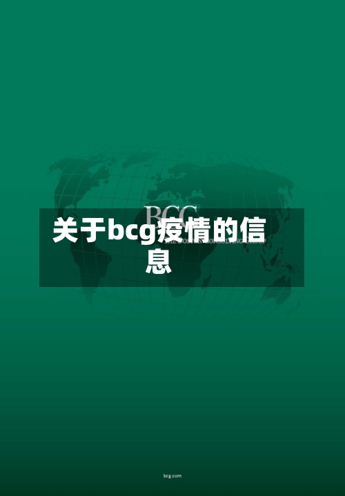 关于bcg疫情的信息-第1张图片