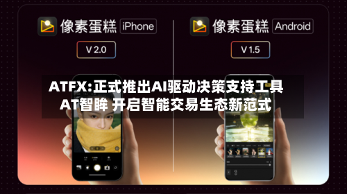 ATFX:正式推出AI驱动决策支持工具AT智眸 开启智能交易生态新范式-第1张图片