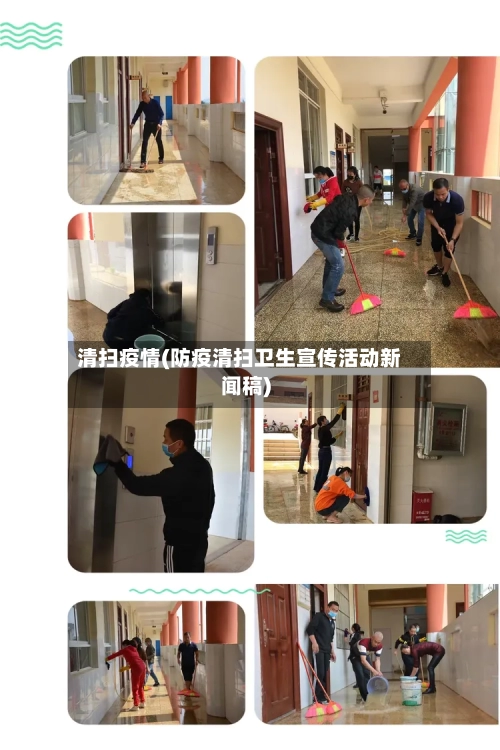 清扫疫情(防疫清扫卫生宣传活动新闻稿)-第2张图片