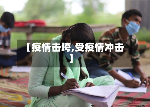 【疫情击垮,受疫情冲击】-第3张图片