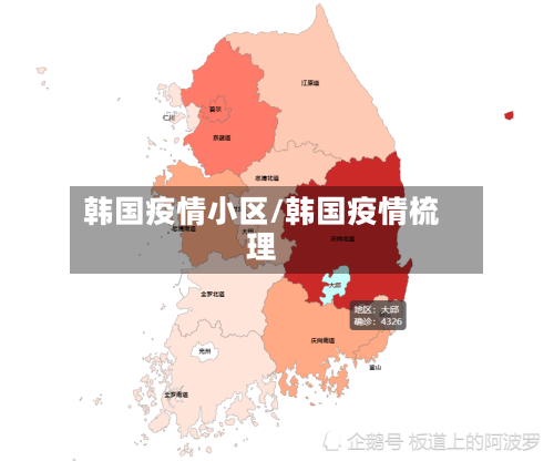 韩国疫情小区/韩国疫情梳理-第2张图片