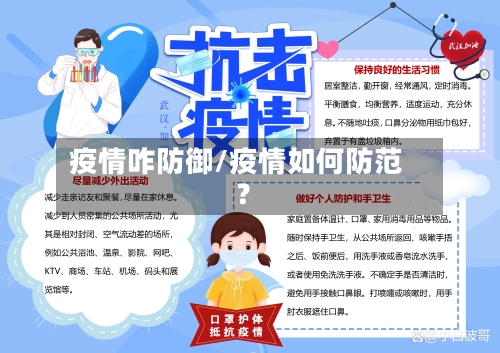 疫情咋防御/疫情如何防范?-第3张图片