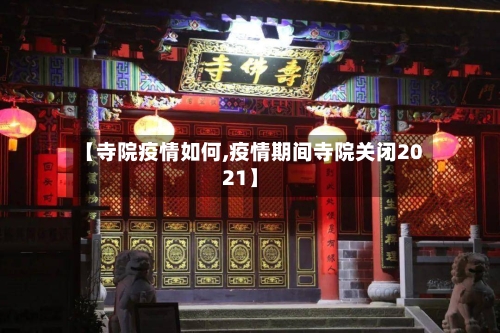 【寺院疫情如何,疫情期间寺院关闭2021】-第1张图片