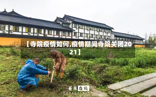 【寺院疫情如何,疫情期间寺院关闭2021】-第2张图片