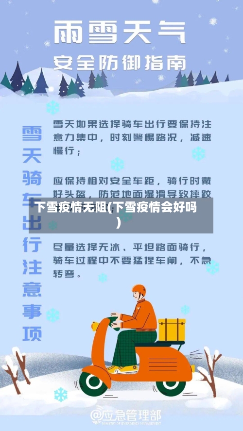 下雪疫情无阻(下雪疫情会好吗)-第1张图片