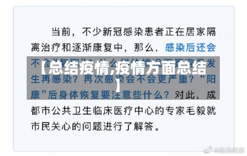 【总结疫情,疫情方面总结】-第1张图片