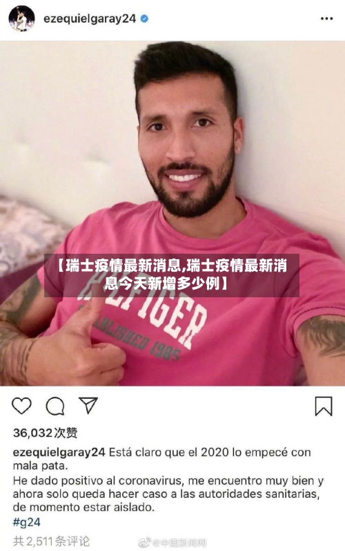 【瑞士疫情最新消息,瑞士疫情最新消息今天新增多少例】-第1张图片
