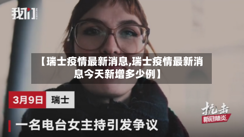 【瑞士疫情最新消息,瑞士疫情最新消息今天新增多少例】-第2张图片