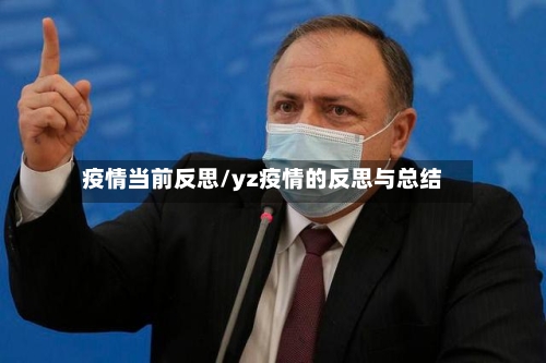 疫情当前反思/yz疫情的反思与总结-第2张图片