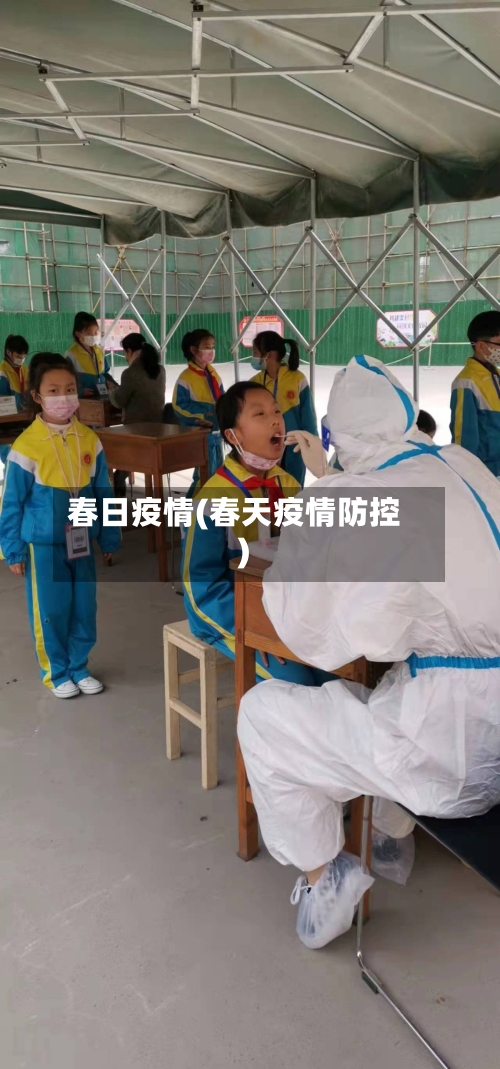 春日疫情(春天疫情防控)-第1张图片