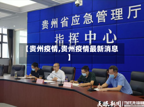 【贵州疫情,贵州疫情最新消息】-第2张图片