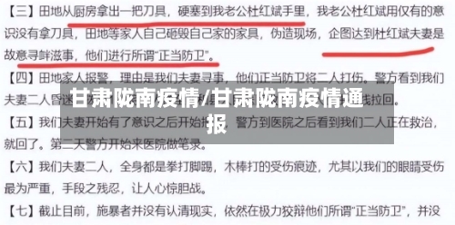 甘肃陇南疫情/甘肃陇南疫情通报-第3张图片