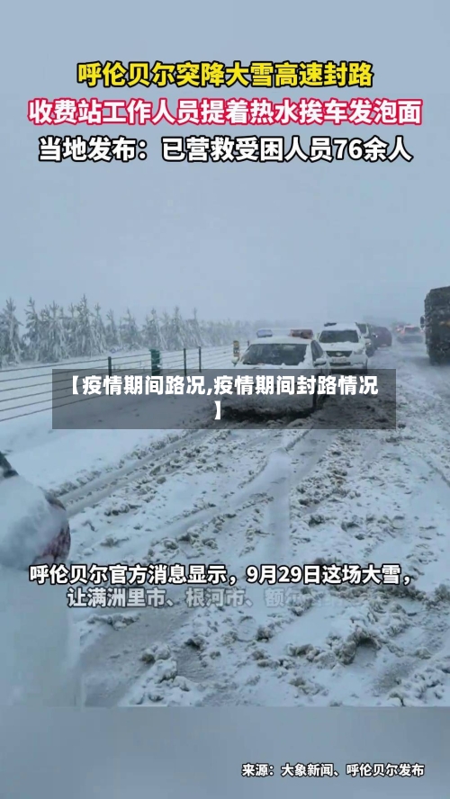 【疫情期间路况,疫情期间封路情况】-第1张图片