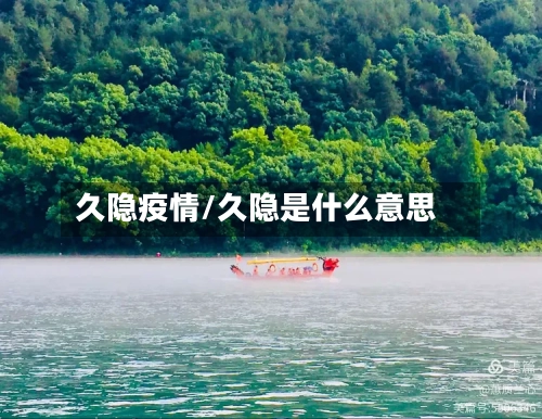 久隐疫情/久隐是什么意思-第2张图片