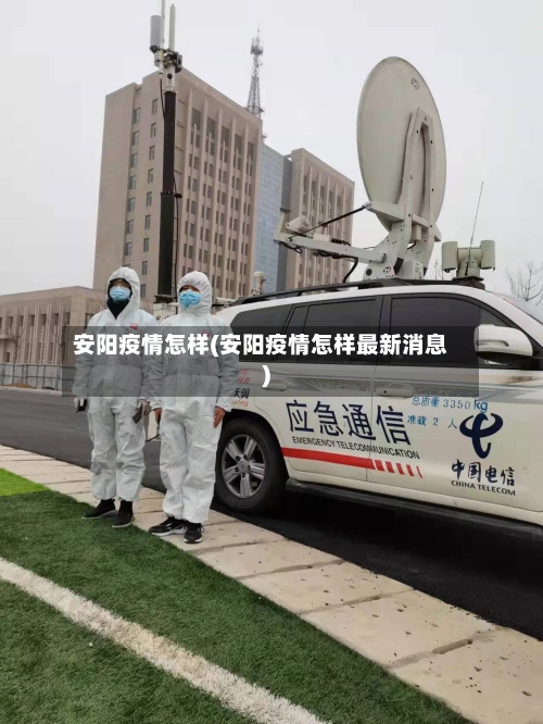 安阳疫情怎样(安阳疫情怎样最新消息)-第2张图片
