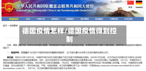 德国疫情怎样/德国疫情得到控制-第1张图片