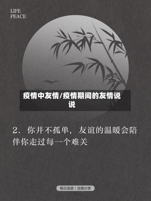 疫情中友情/疫情期间的友情说说-第3张图片