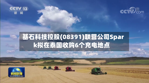基石科技控股(08391)联营公司Spark拟在泰国收购6个充电地点-第1张图片
