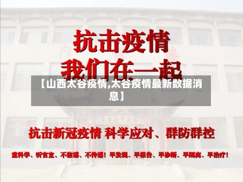 【山西太谷疫情,太谷疫情最新数据消息】-第2张图片