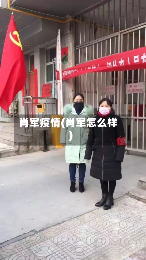 肖军疫情(肖军怎么样)-第1张图片