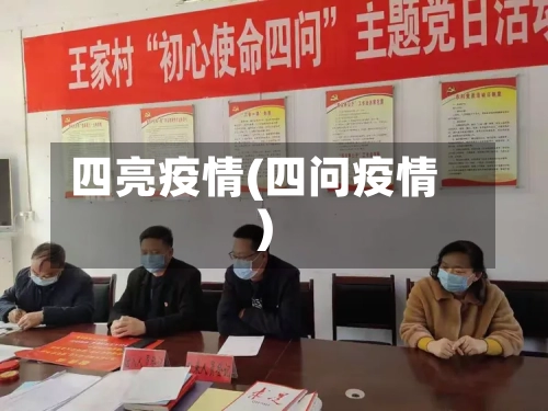 四亮疫情(四问疫情)-第1张图片