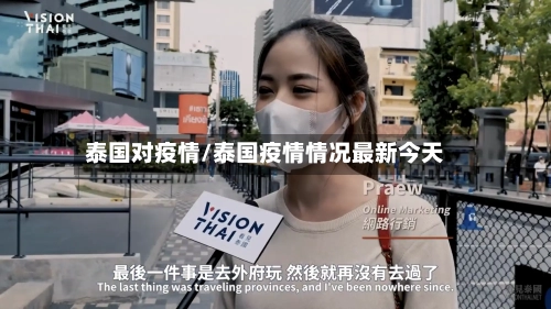 泰国对疫情/泰国疫情情况最新今天-第1张图片