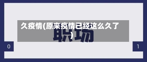久疫情(原来疫情已经这么久了)-第1张图片