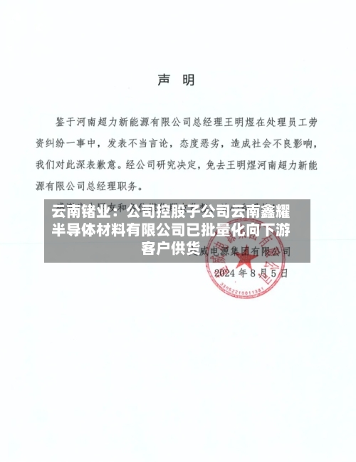 云南锗业：公司控股子公司云南鑫耀半导体材料有限公司已批量化向下游客户供货-第1张图片