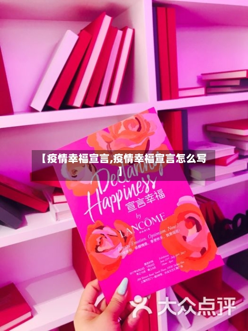 【疫情幸福宣言,疫情幸福宣言怎么写】-第1张图片