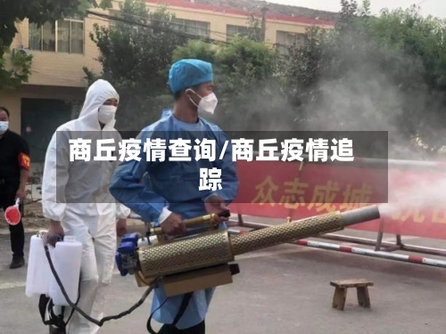 商丘疫情查询/商丘疫情追踪-第1张图片