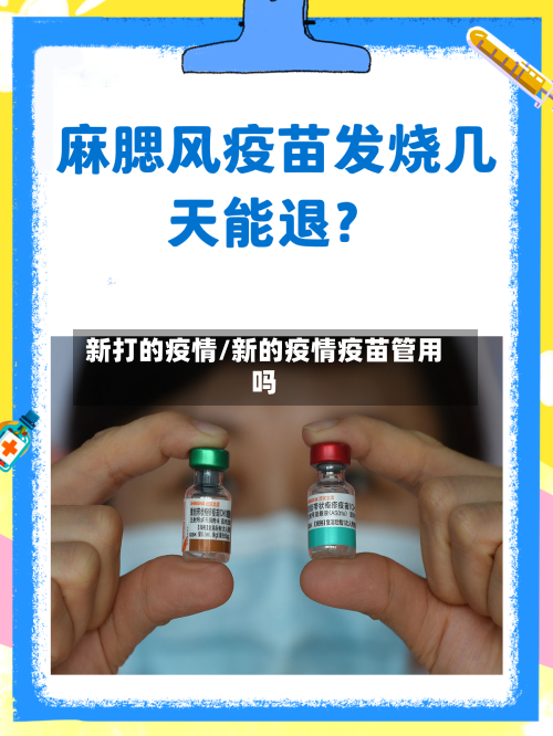 新打的疫情/新的疫情疫苗管用吗-第3张图片
