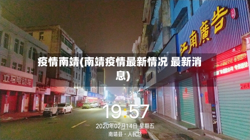 疫情南靖(南靖疫情最新情况 最新消息)-第2张图片