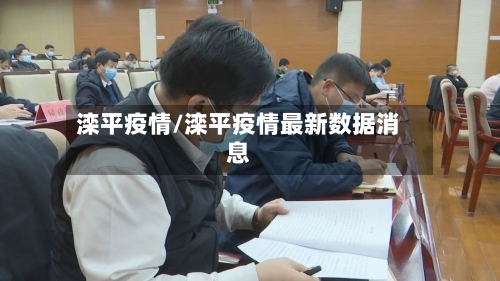 滦平疫情/滦平疫情最新数据消息-第3张图片